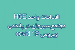 اقدامات واحد HSE مجتمع سیرجان در پاندمی ویروس covid 19 