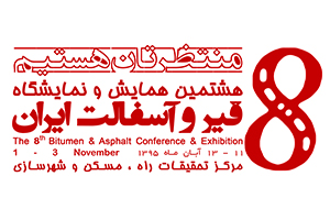 هشتمین همایش و نمایشگاه قیر و آسفالت ایران
