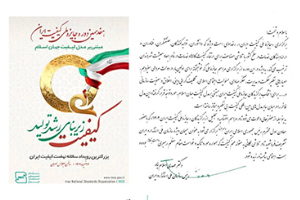 هفدهمین دوره جایزه ملی کیفیت ایران مبتنی بر مدل کیفیت جهان اسلام
