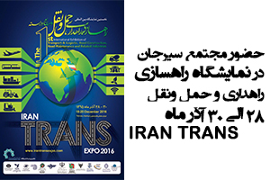  مجتمع سيرجان در نمايشگاه راهسازي ، راهداري و حمل ونقل  IRAN TRANS