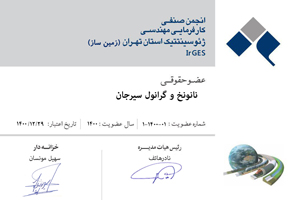 Mitgliedschaft der Firma Sirjan Nano Yarn and Granule in der Geosynthetic Engineering Employers Association of Tehran Province 