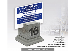 دهمین کنفرانس ملی بتن ایران و شانزدهمین همایش روز بتن