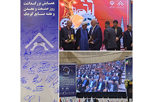 تجلیل از مجتمع تولیدی صنعتی سیرجان در همايش بزرگداشت روز صنعت و معدن استان كرمان 