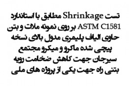 تست Shrinkage مطابق با استاندارد  ASTM C1581- فروردین 96