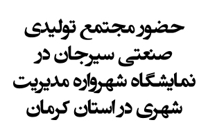 حضور مجتمع تولیدی صنعتی سیرجان در نمایشگاه شهرواره مدیریت شهری در استان کرمان 