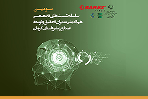 سومین سلسله نشست های تخصصی هم اندیشی مدیران تحقیق و توسعه صنایع پیشرو استان کرمان