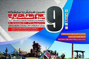 نهمین همایش و نمایشگاه قیر و آسفالت ایران