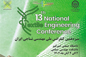 مجتمع توليدی صنعتی سيرجان حامی سيزدهمين كنفرانس ملی مهندسی نساجی ايران
