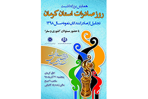 همایش بزرگداشت روز صادرات استان کرمان