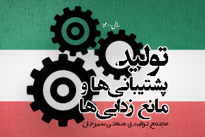 the Iranian New Year named the year 1400 as the “Year of Production: Support and Elimination of Obstacles