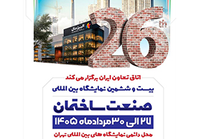 مجتمع سيرجان در بیست و ششمین نمایشگاه بین المللی صنعت ساختمان