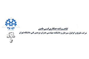 امضا تفاهم نامه با دانشكده فني دانشگاه تهران