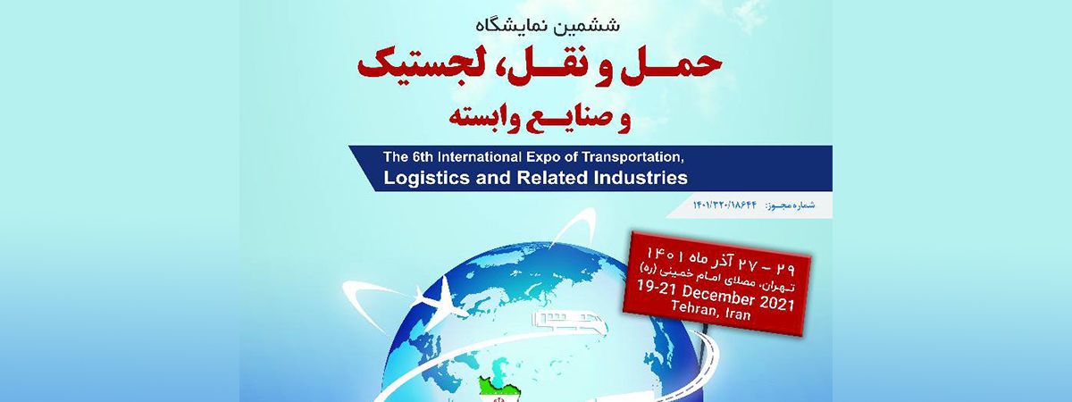 ششمین نمایشگاه و کنفرانس بین المللی حمل و نقل،لجستیک و صنایع وابسته