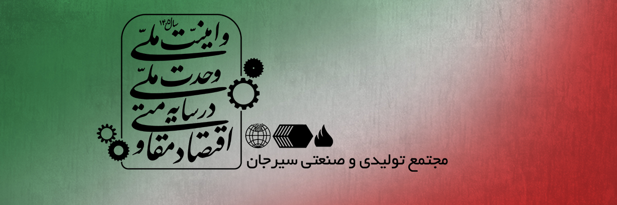 سال ۱۴۰۵- اقتصاد مقاومتی در سایه وحدت ملی و امنیت ملی